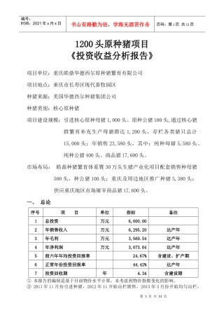 1200头原种猪场投资收益分析报告