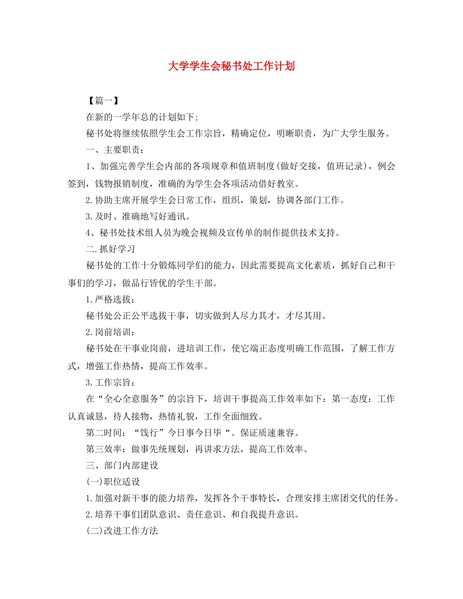大学学生会秘书处工作计划 _第1页