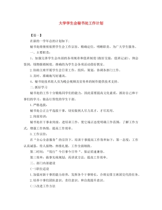 大学学生会秘书处工作计划 