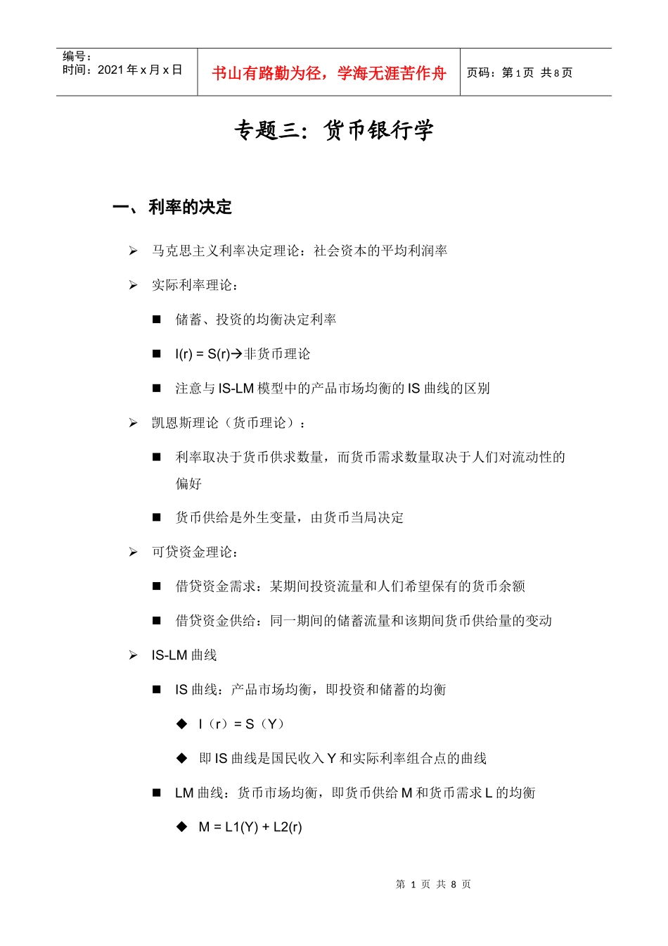 保荐考试大纲专题三：货币银行学_第1页