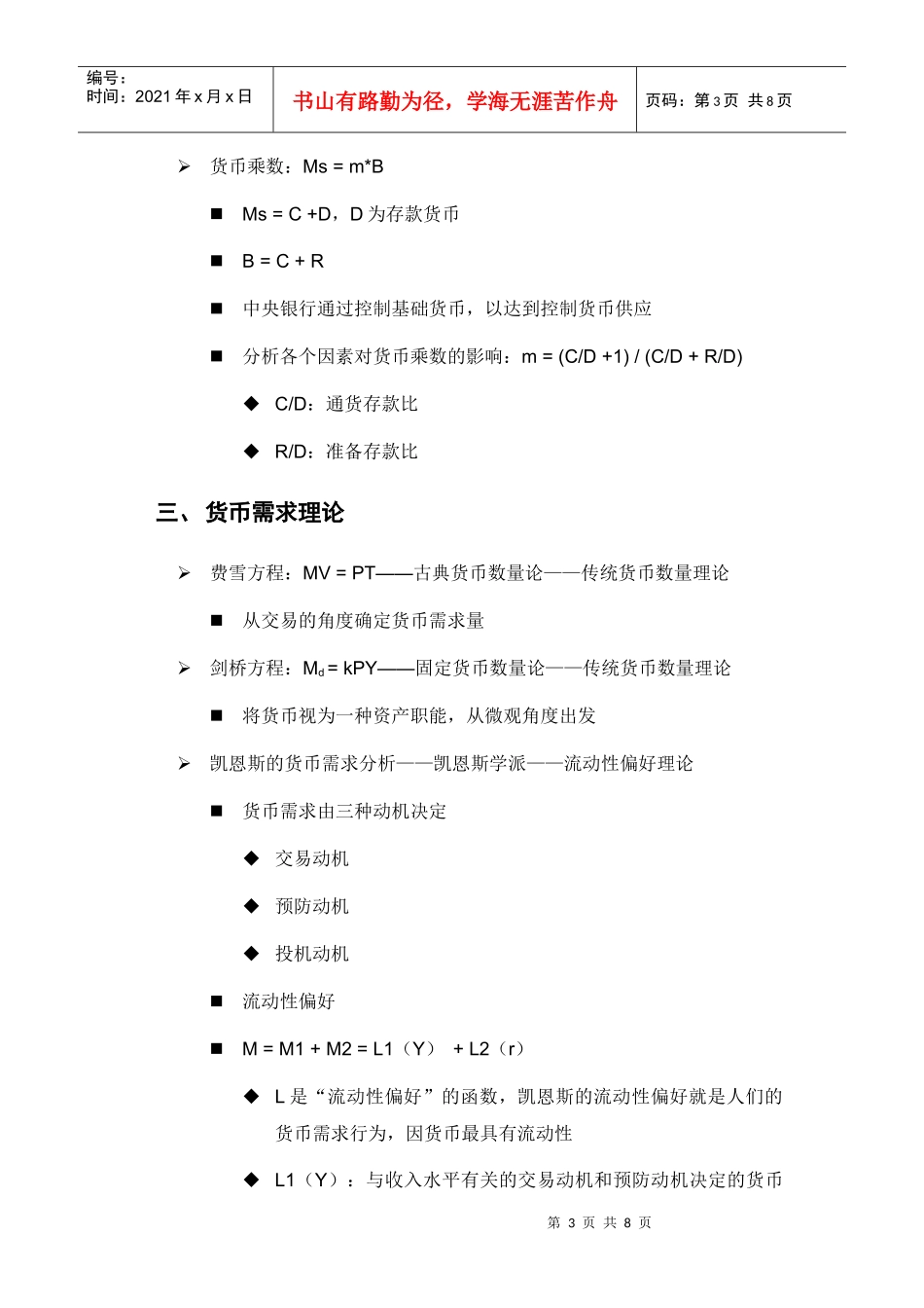 保荐考试大纲专题三：货币银行学_第3页
