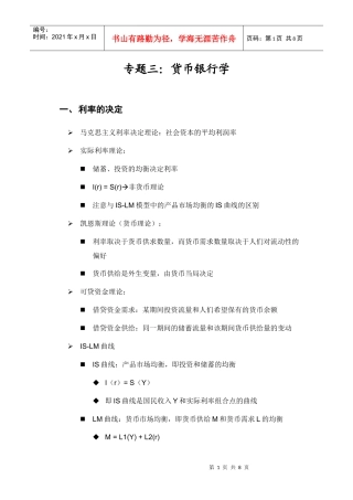 保荐考试大纲专题三：货币银行学