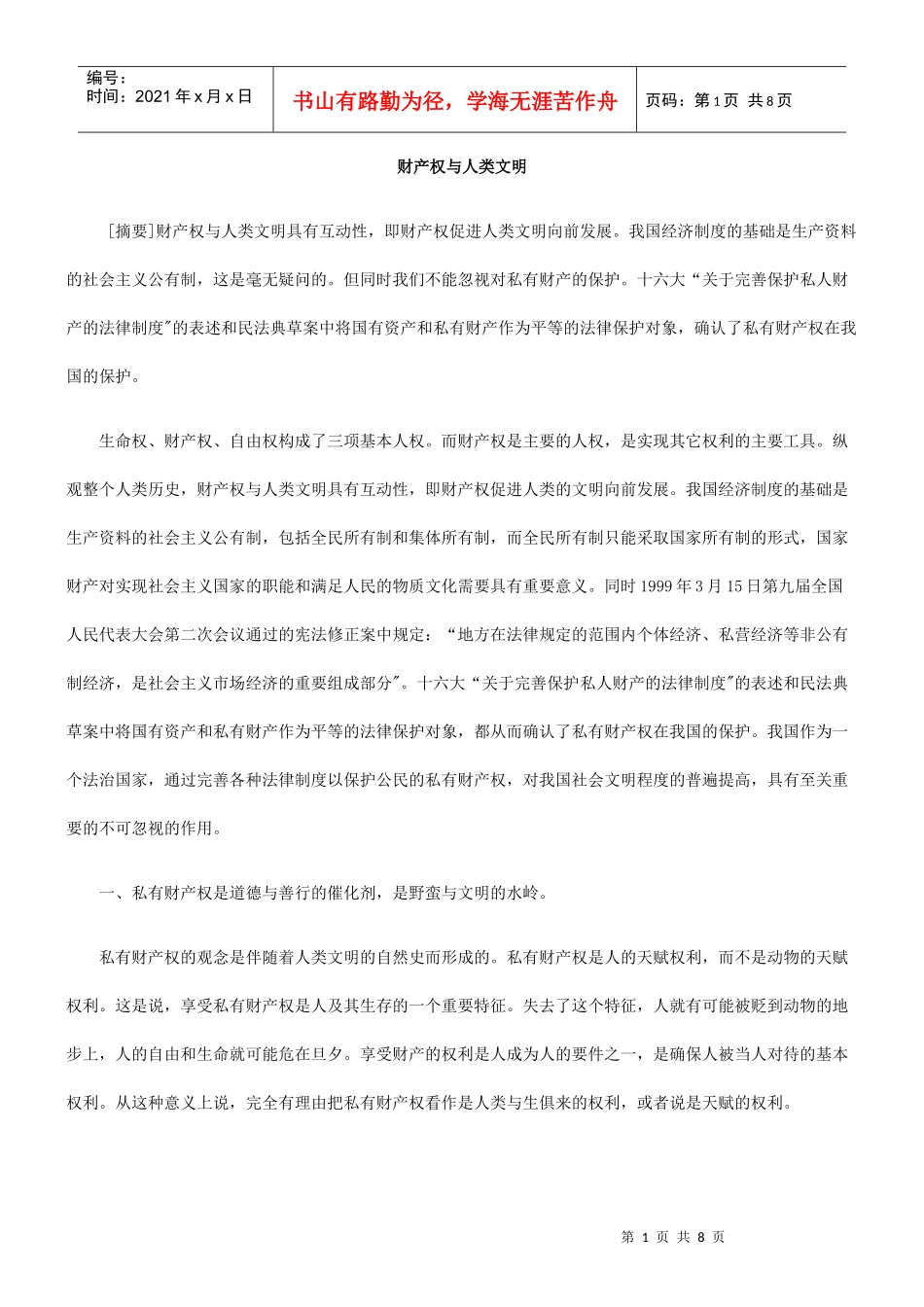 财产权与人类文明_第1页