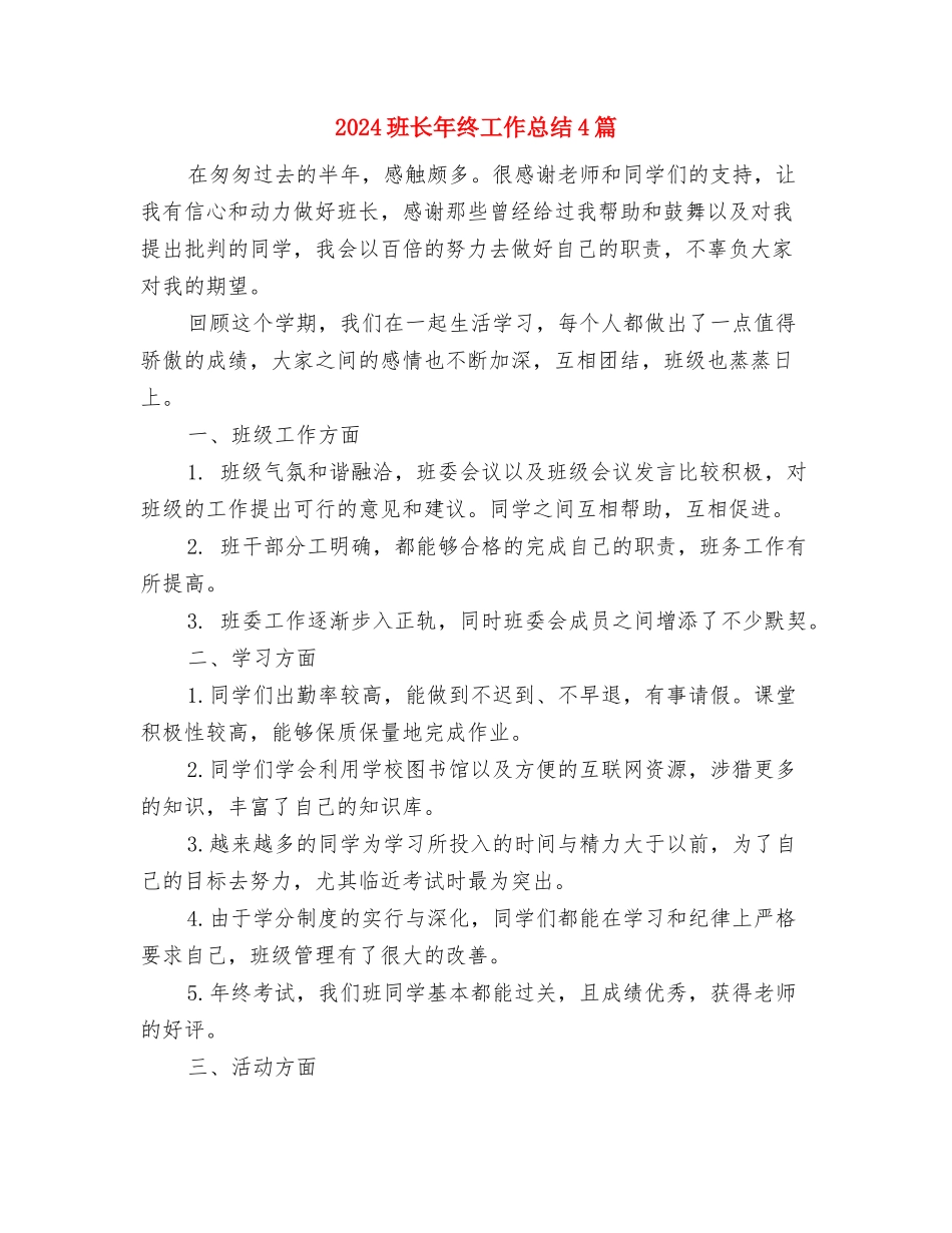 2024班组长述职报告与2024班长年终工作总结4篇汇编_第3页
