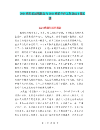 2024班组长述职报告与2024班长年终工作总结4篇汇编