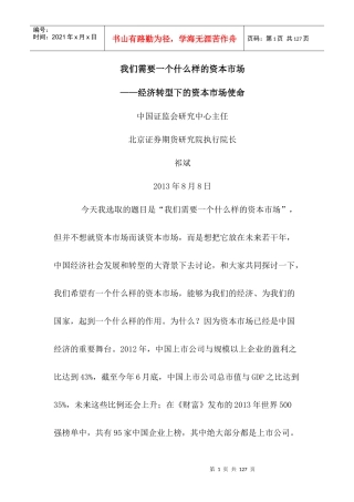 我们需要一个什么样的资本市场(证监会内部演讲实录)