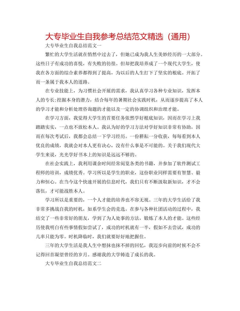 大专毕业生自我参考总结范文精选（通用）_第1页