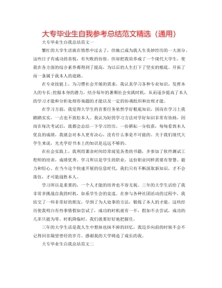 大专毕业生自我参考总结范文精选（通用）