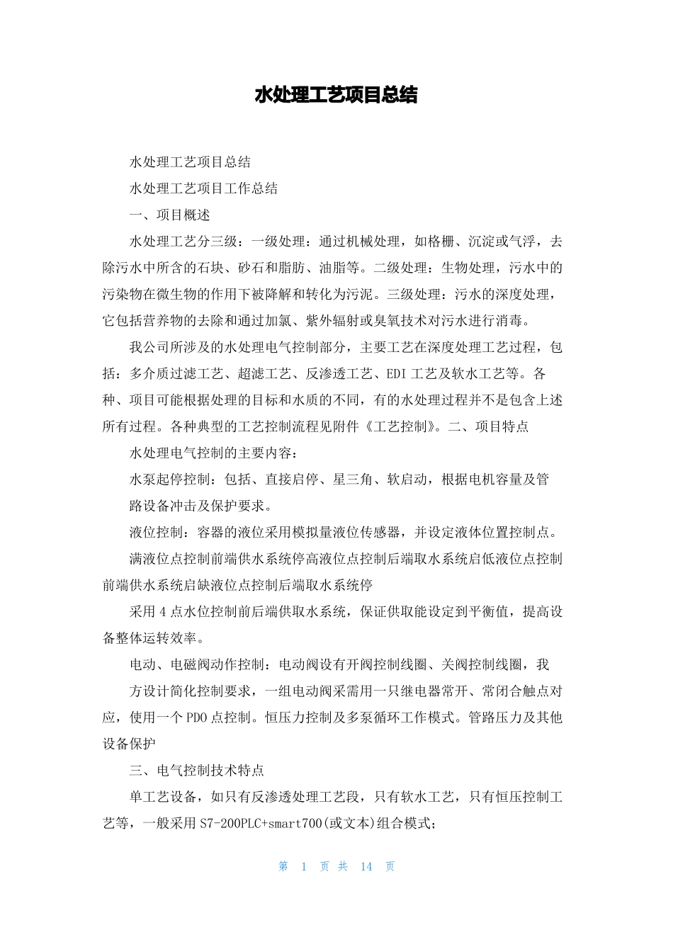 水处理工艺项目总结_第1页