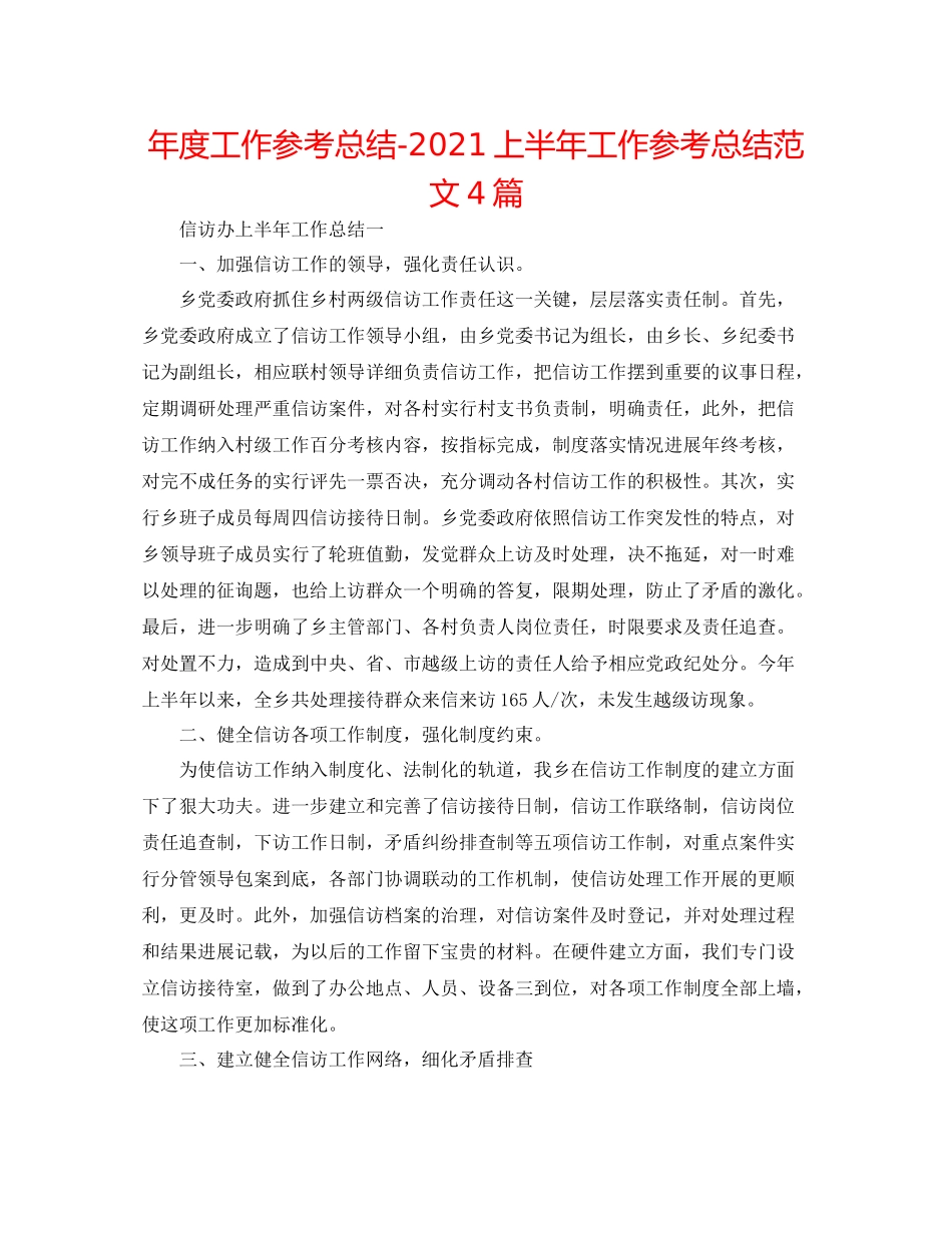 2021年度工作参考总结上半年工作参考总结范文4篇_第1页