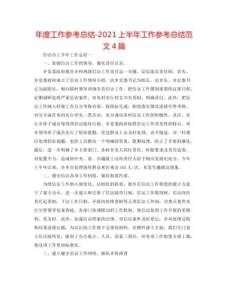 2021年度工作参考总结上半年工作参考总结范文4篇