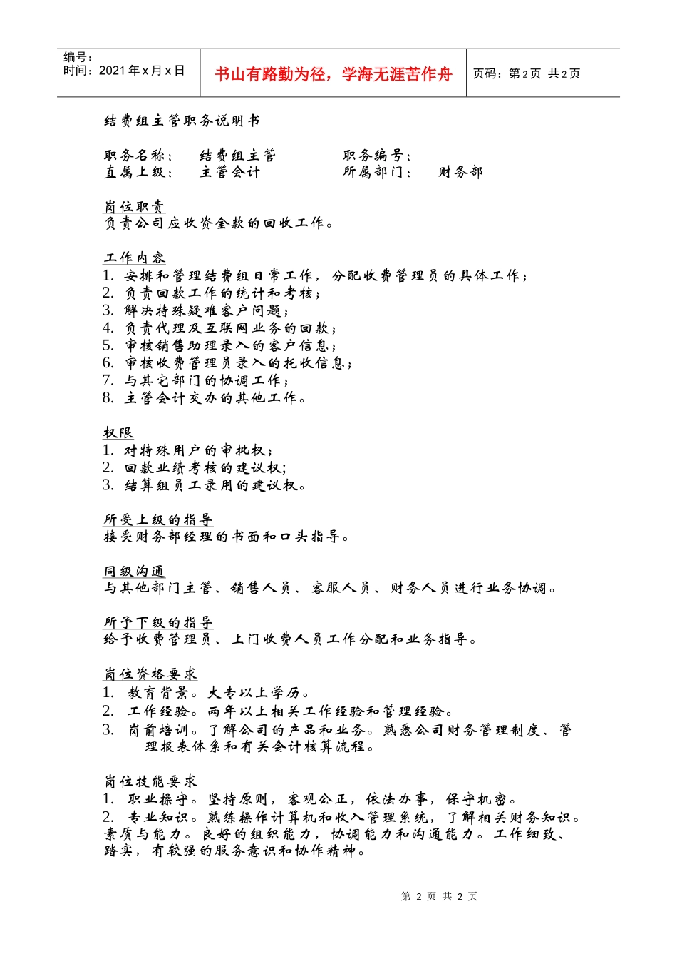 支出出纳职务说明书_第2页