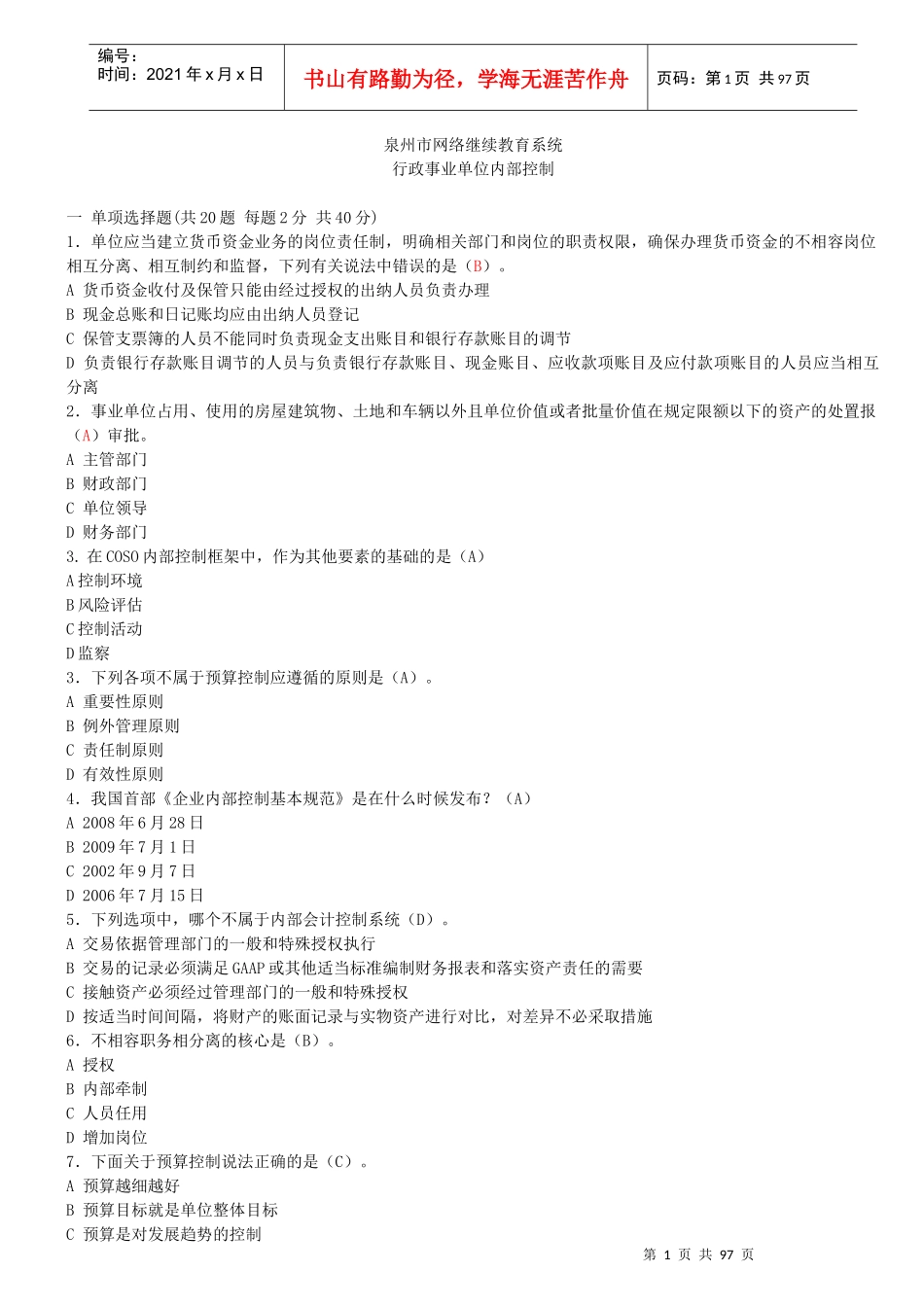 泉州市行政事业试卷会计继续教育(X年)_第1页