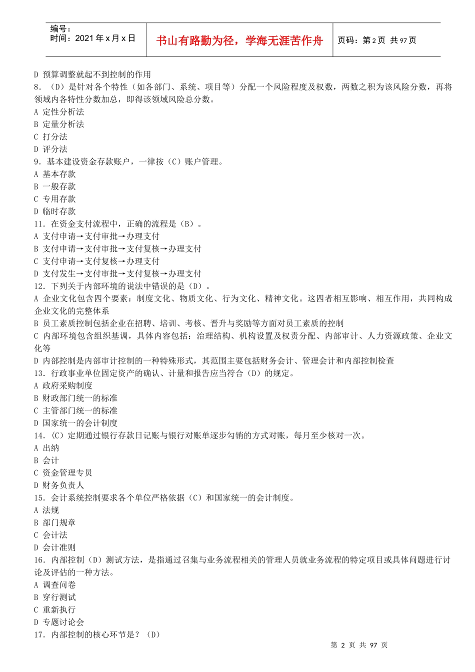 泉州市行政事业试卷会计继续教育(X年)_第2页
