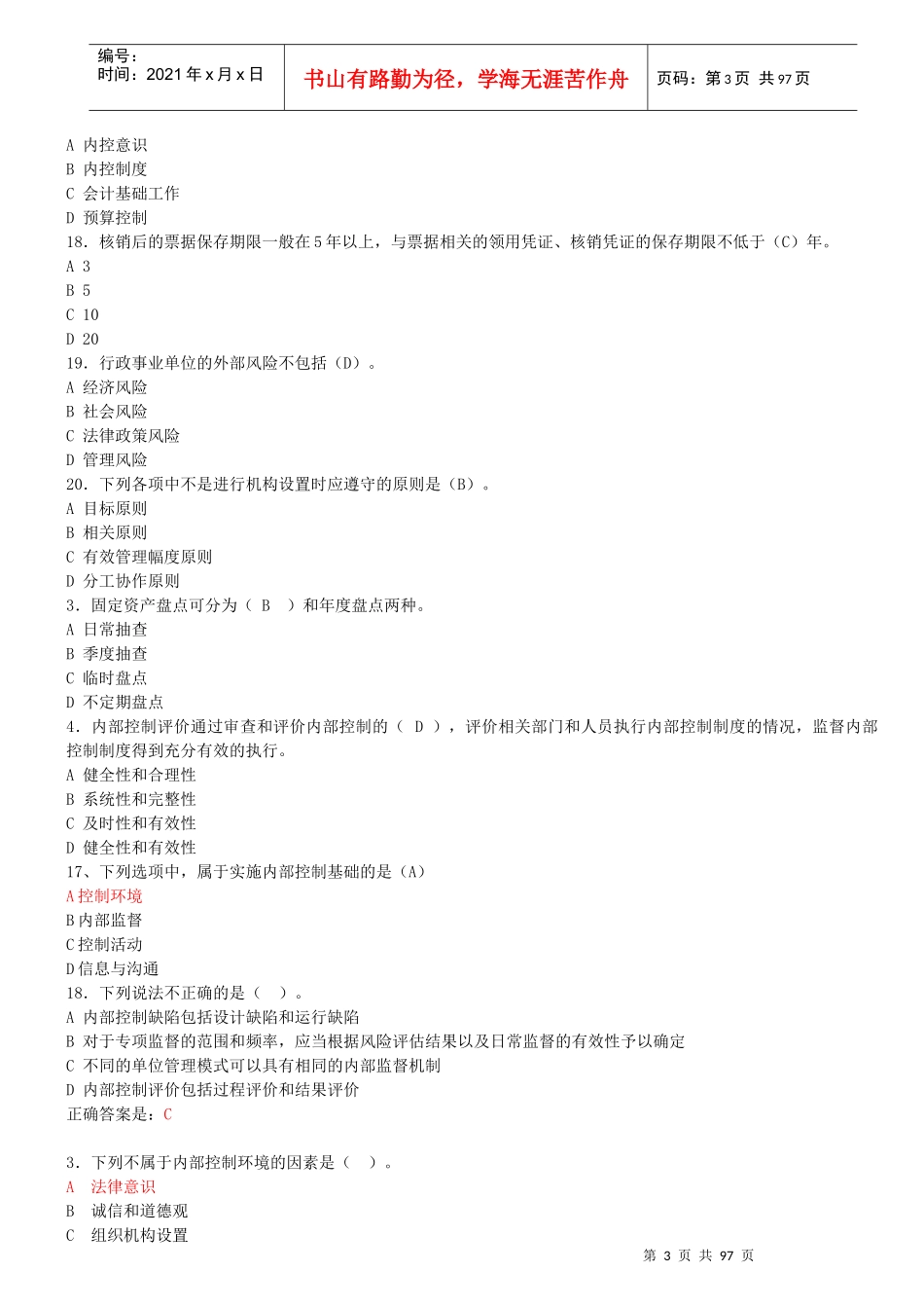 泉州市行政事业试卷会计继续教育(X年)_第3页