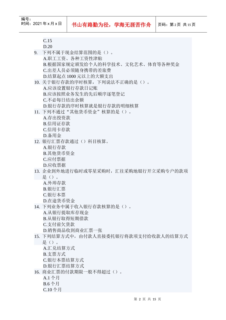 货币资金试题强化训练_第2页