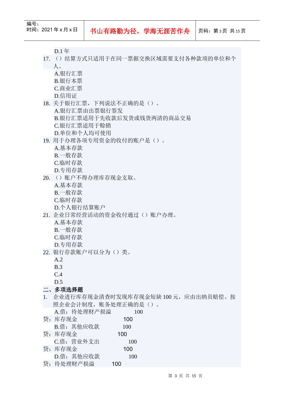 货币资金试题强化训练_第3页