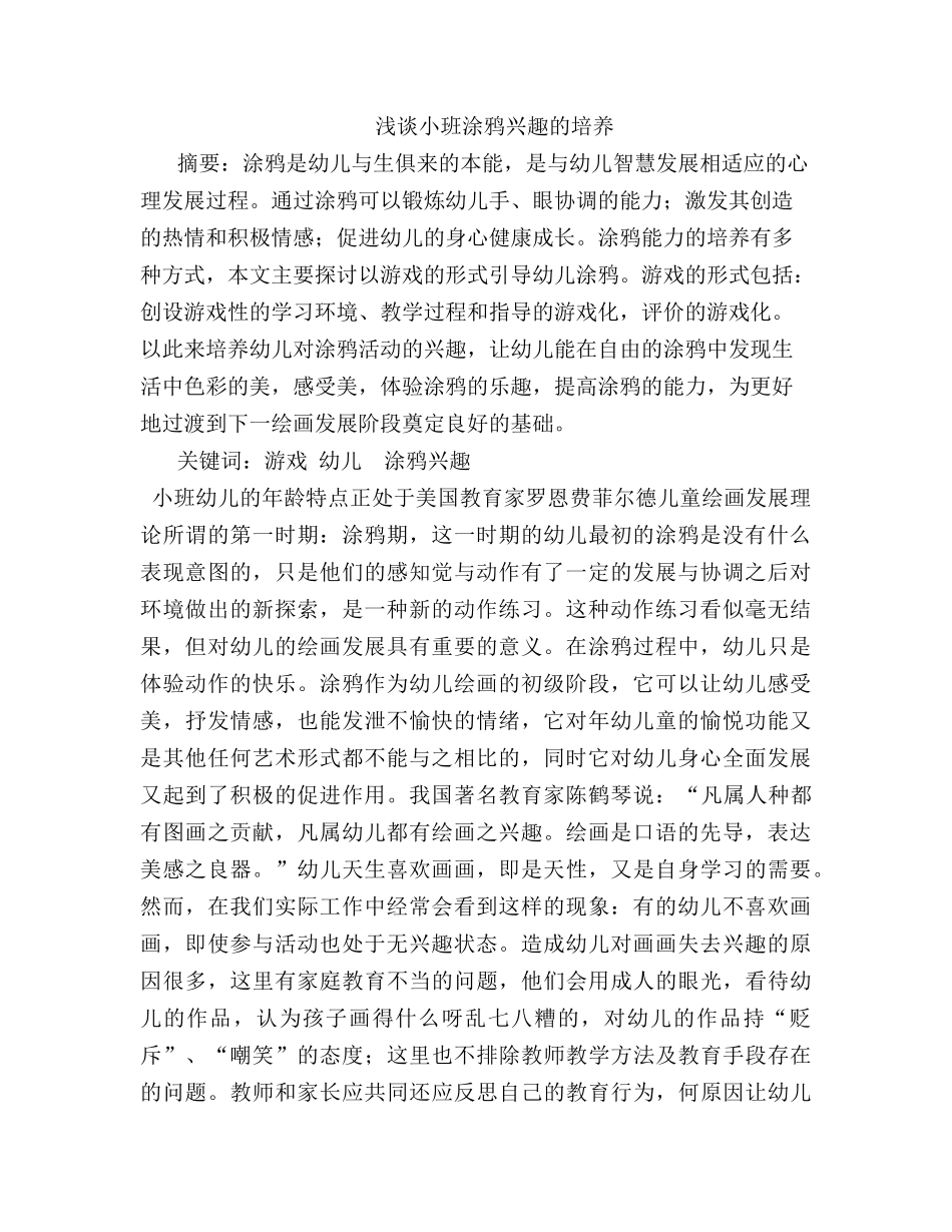 浅谈小班涂鸦兴趣的培养_第1页