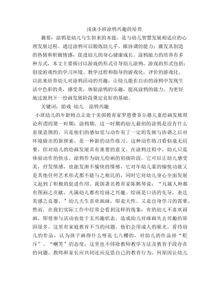 浅谈小班涂鸦兴趣的培养