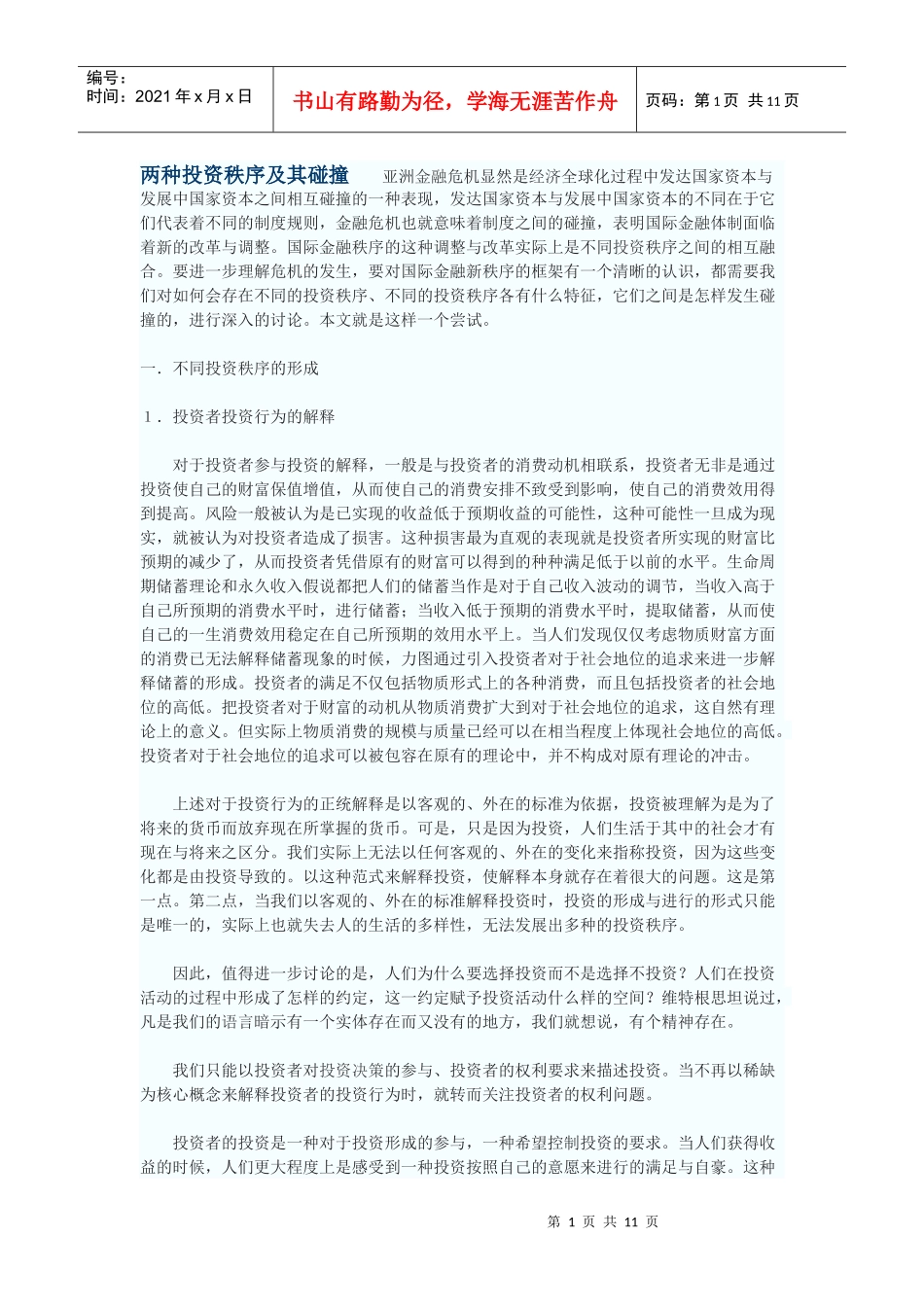 两种投资秩序及其碰撞_第1页