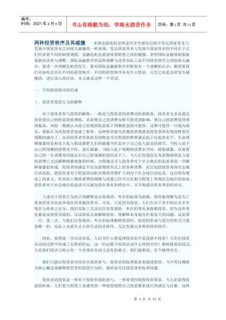 两种投资秩序及其碰撞