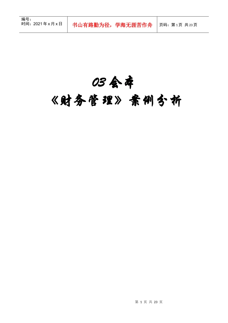 财务管理案例分析(doc 22页)_第1页