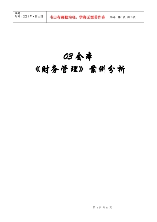 财务管理案例分析(doc 22页)