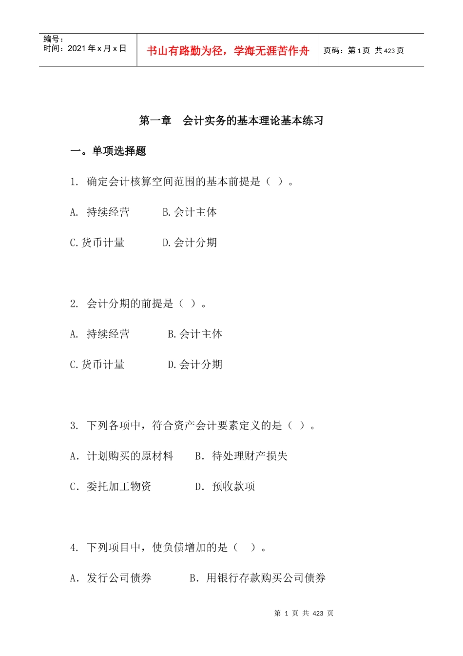 会计实务的基本理论练习题_第1页