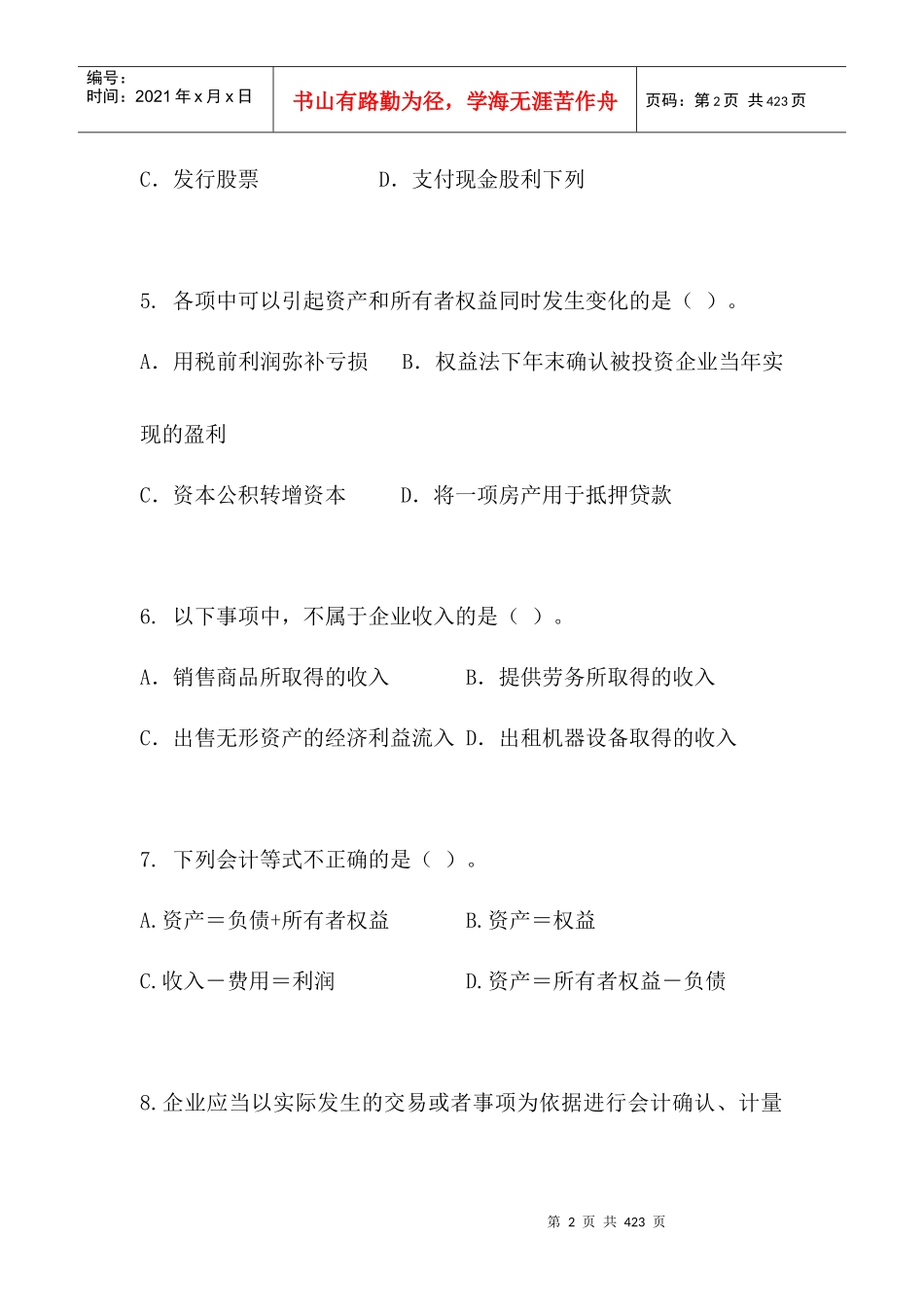 会计实务的基本理论练习题_第2页