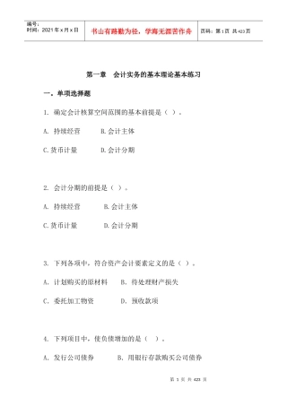 会计实务的基本理论练习题