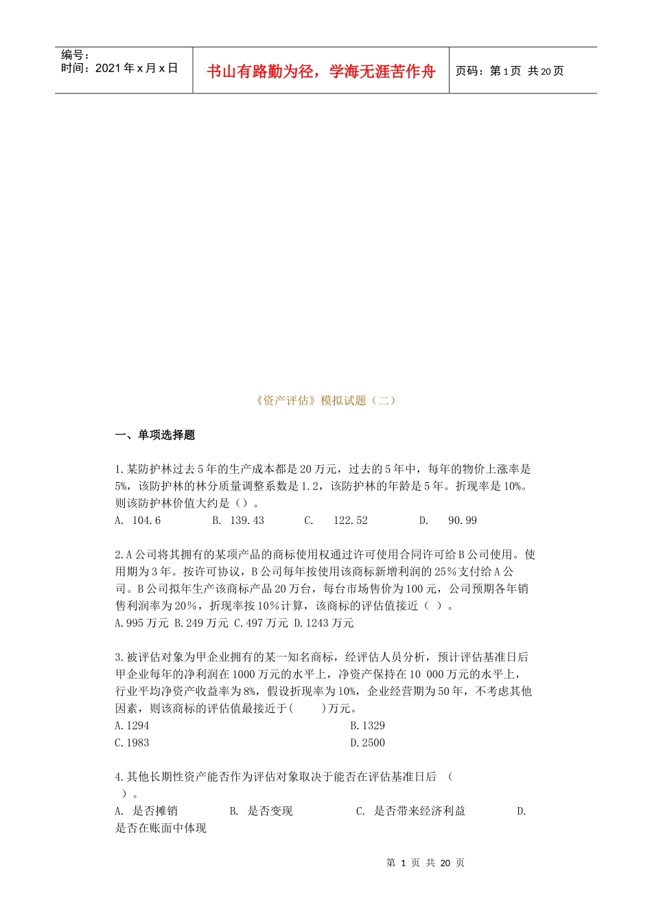 《资产评估》模拟试卷_第1页