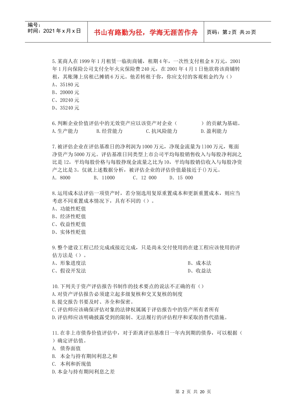 《资产评估》模拟试卷_第2页