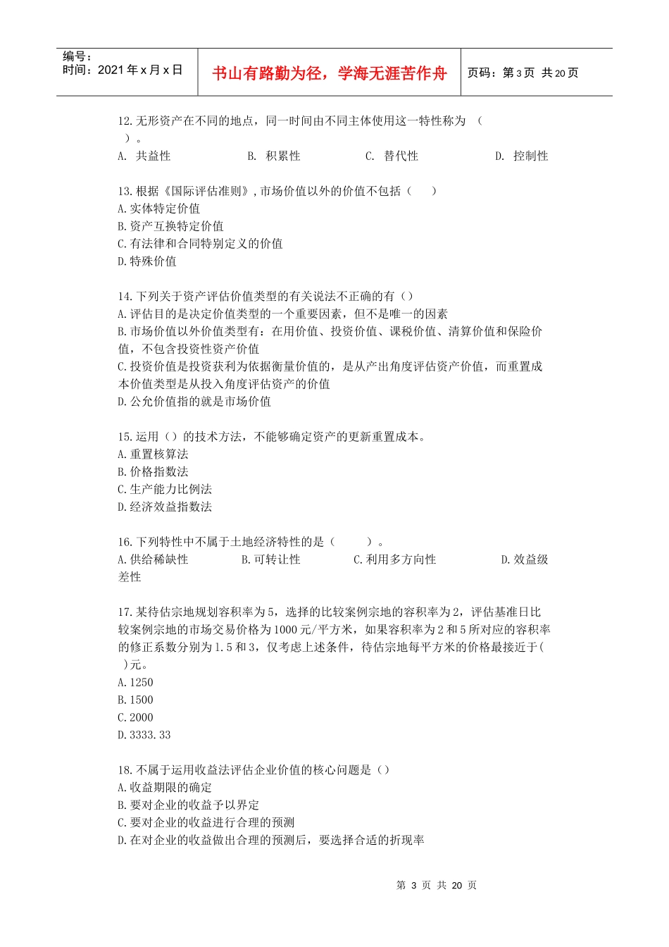 《资产评估》模拟试卷_第3页