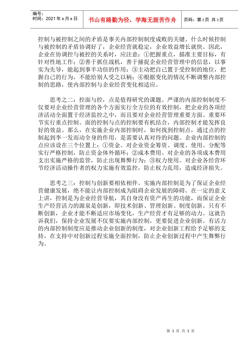 如何完善企业内部控制(doc6)_第3页