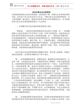如何完善企业内部控制(doc6)