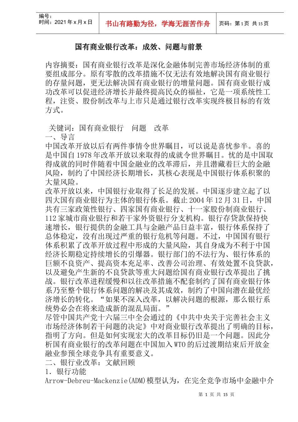 国有商业银行改革成效问题与前景(doc17)(1)_第1页