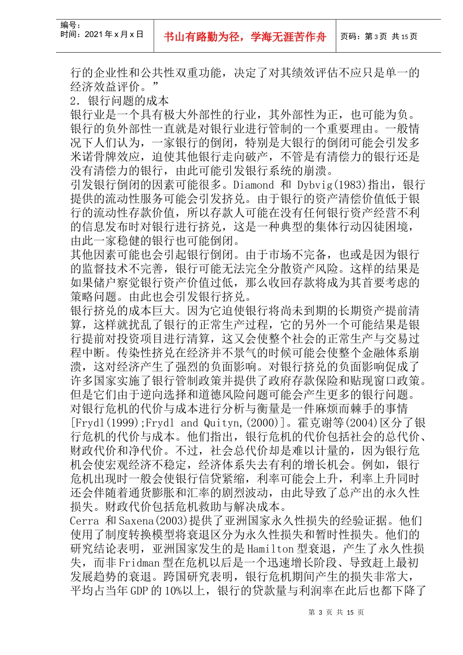 国有商业银行改革成效问题与前景(doc17)(1)_第3页