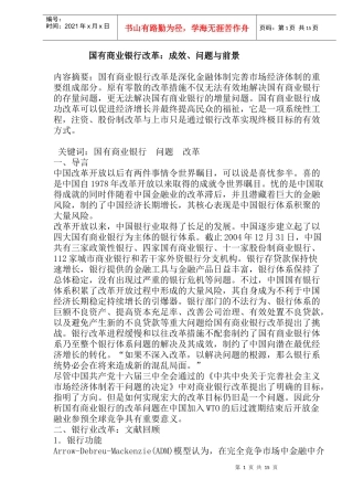 国有商业银行改革成效问题与前景(doc17)(1)