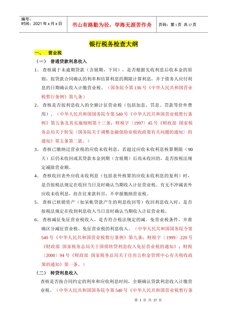 03银行税务自查大纲_第1页