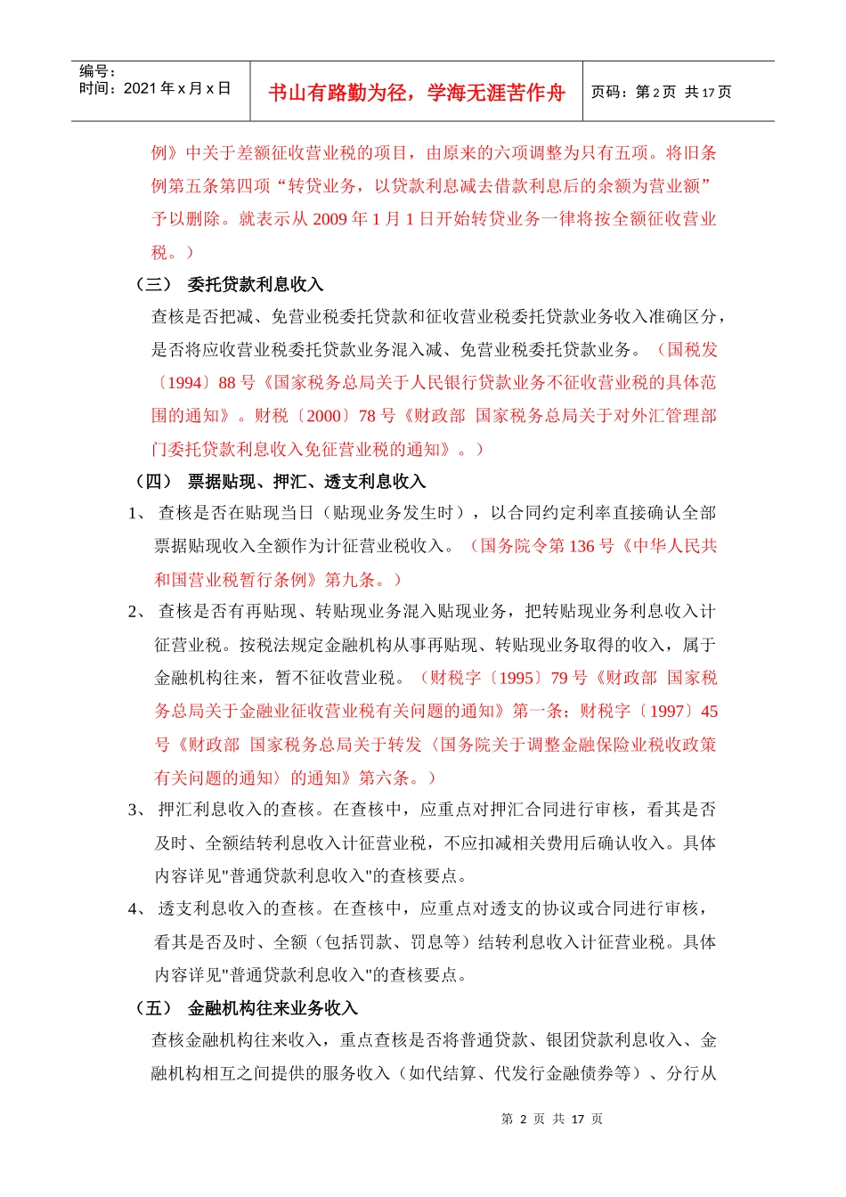 03银行税务自查大纲_第2页