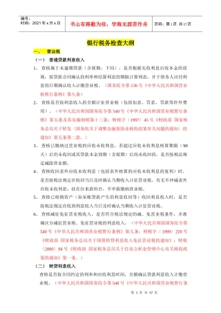 03银行税务自查大纲