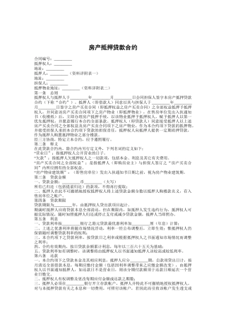 房产抵押贷款合约