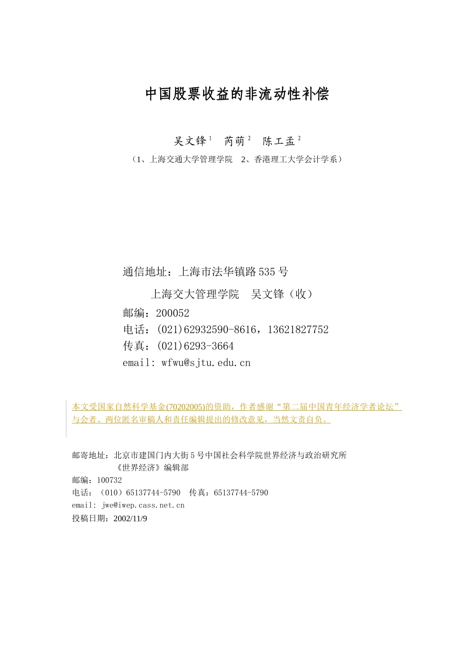 中国股票收益的非流动性补偿_第1页