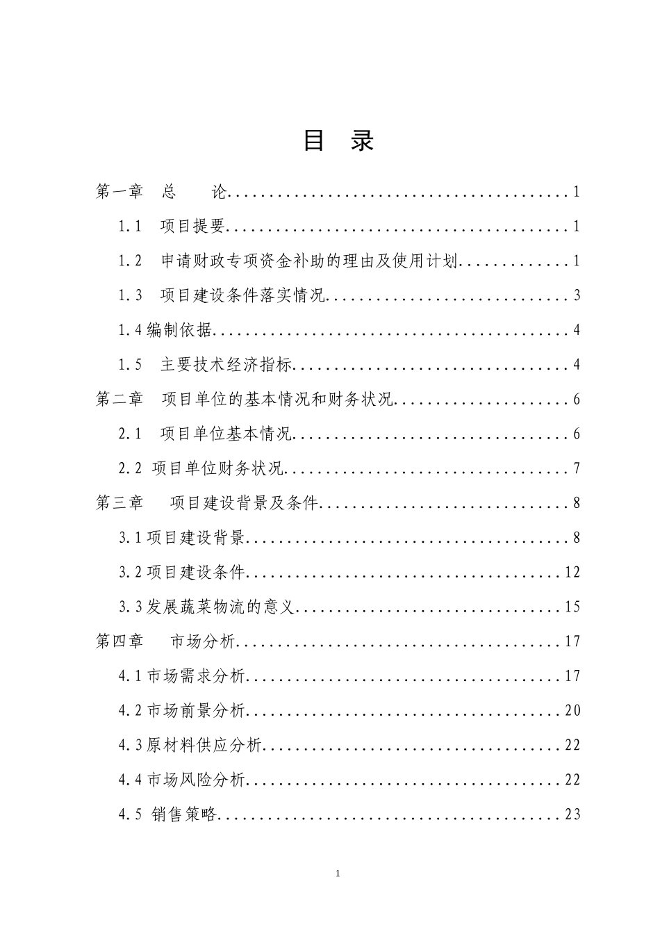 蔬菜配送中心资金申请报告_第1页