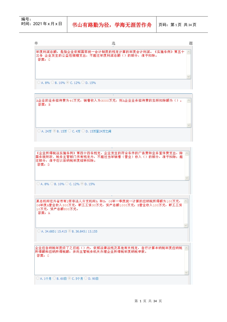 XXXX年会计证继续教育-企业所得税汇算清缴试题_第1页