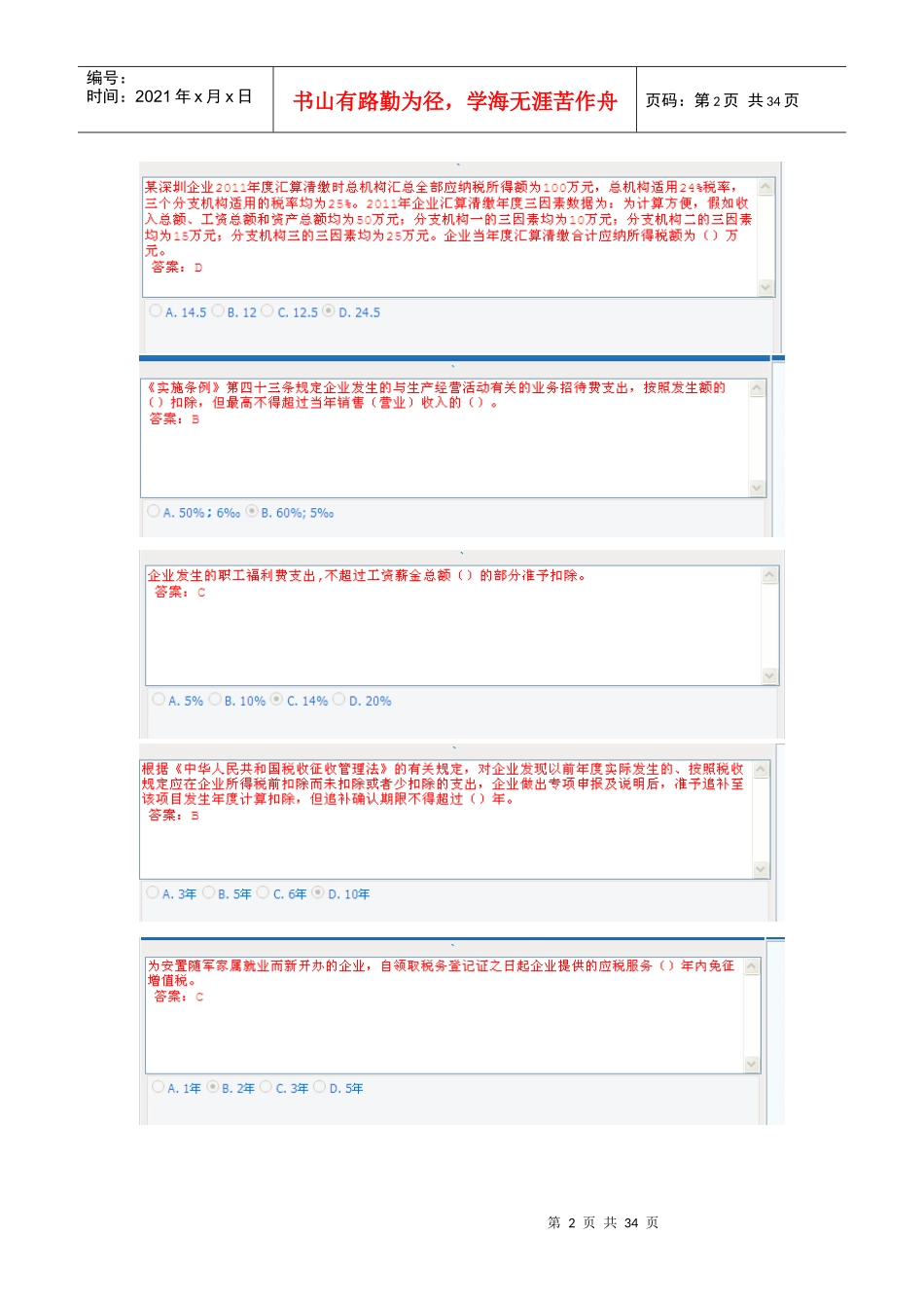 XXXX年会计证继续教育-企业所得税汇算清缴试题_第2页