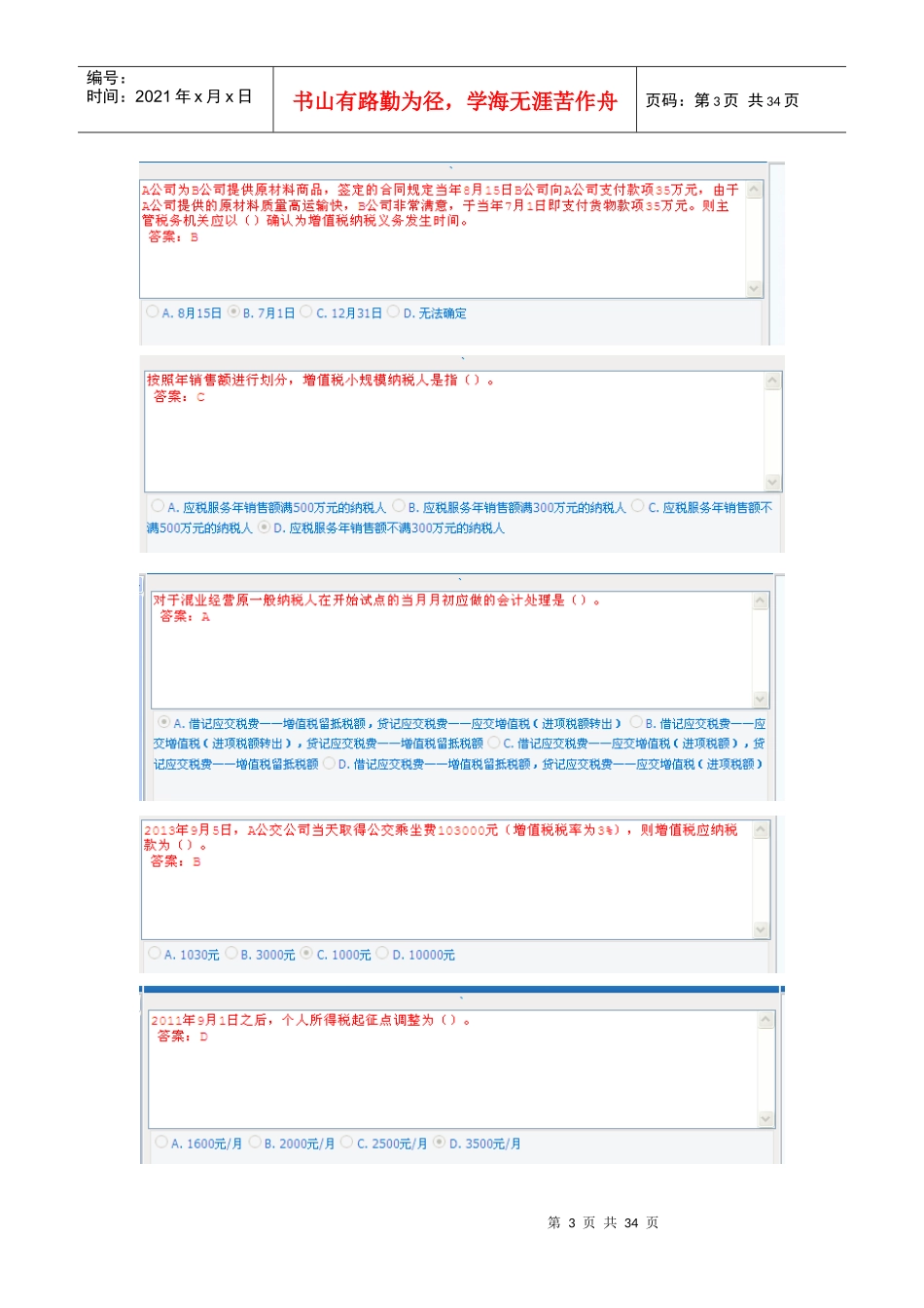 XXXX年会计证继续教育-企业所得税汇算清缴试题_第3页