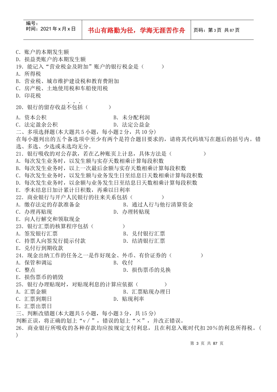 某银行财务会计及财务管理知识学试题_第3页