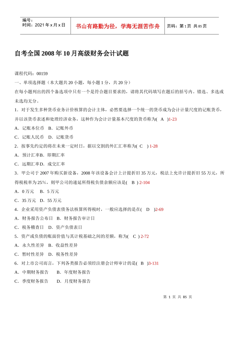 高级财务会计历年考题(最新)_第1页