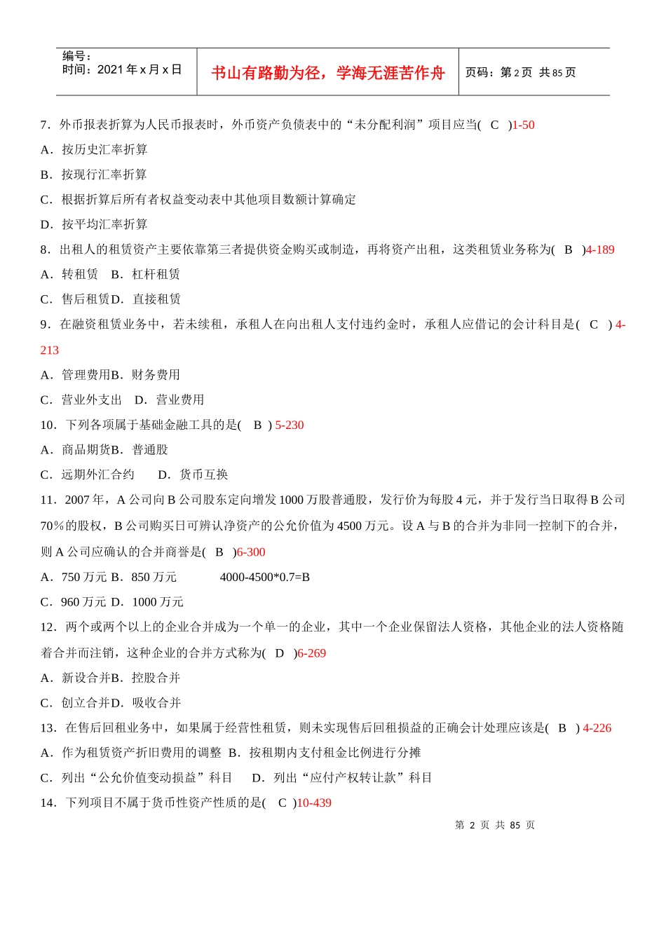 高级财务会计历年考题(最新)_第2页